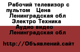 Рабочий телевизор с пультом › Цена ­ 1 000 - Ленинградская обл. Электро-Техника » Аудио-видео   . Ленинградская обл.